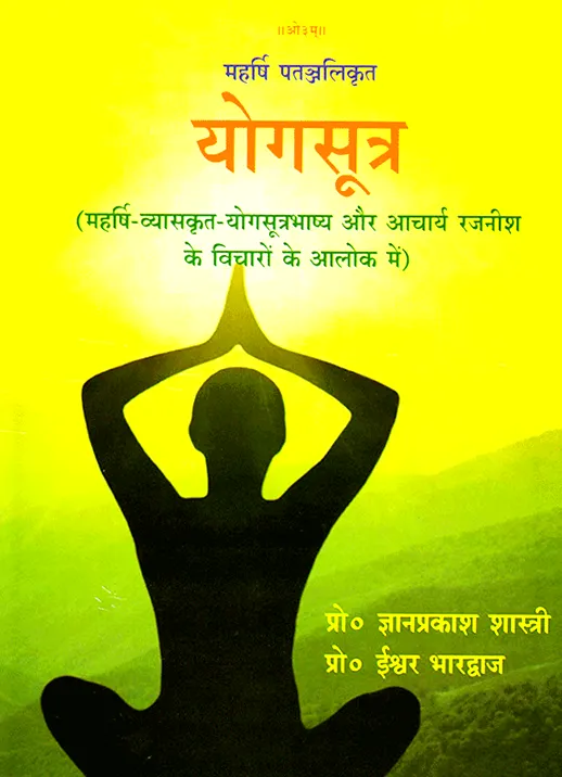योगसूत्र ( Yoga Sutras )