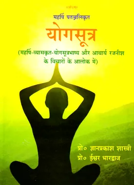 योगसूत्र ( Yoga Sutras )